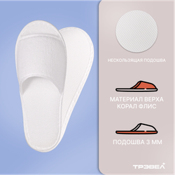 Тапки корал флис, открытый мыс (100 пар) одноразовые, белые