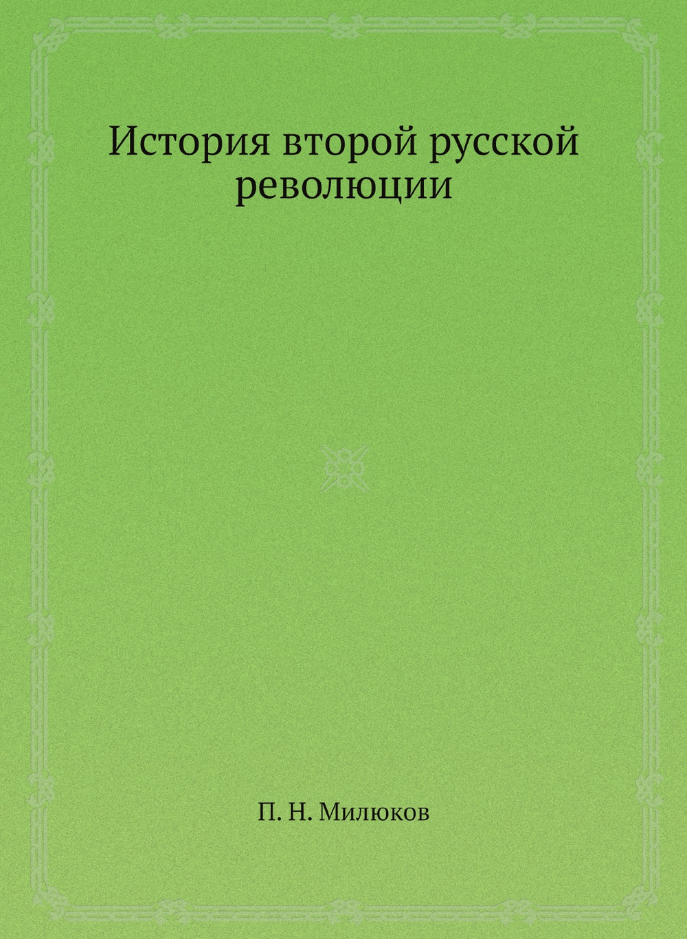 История второй русской революции | П. Н. Милюков