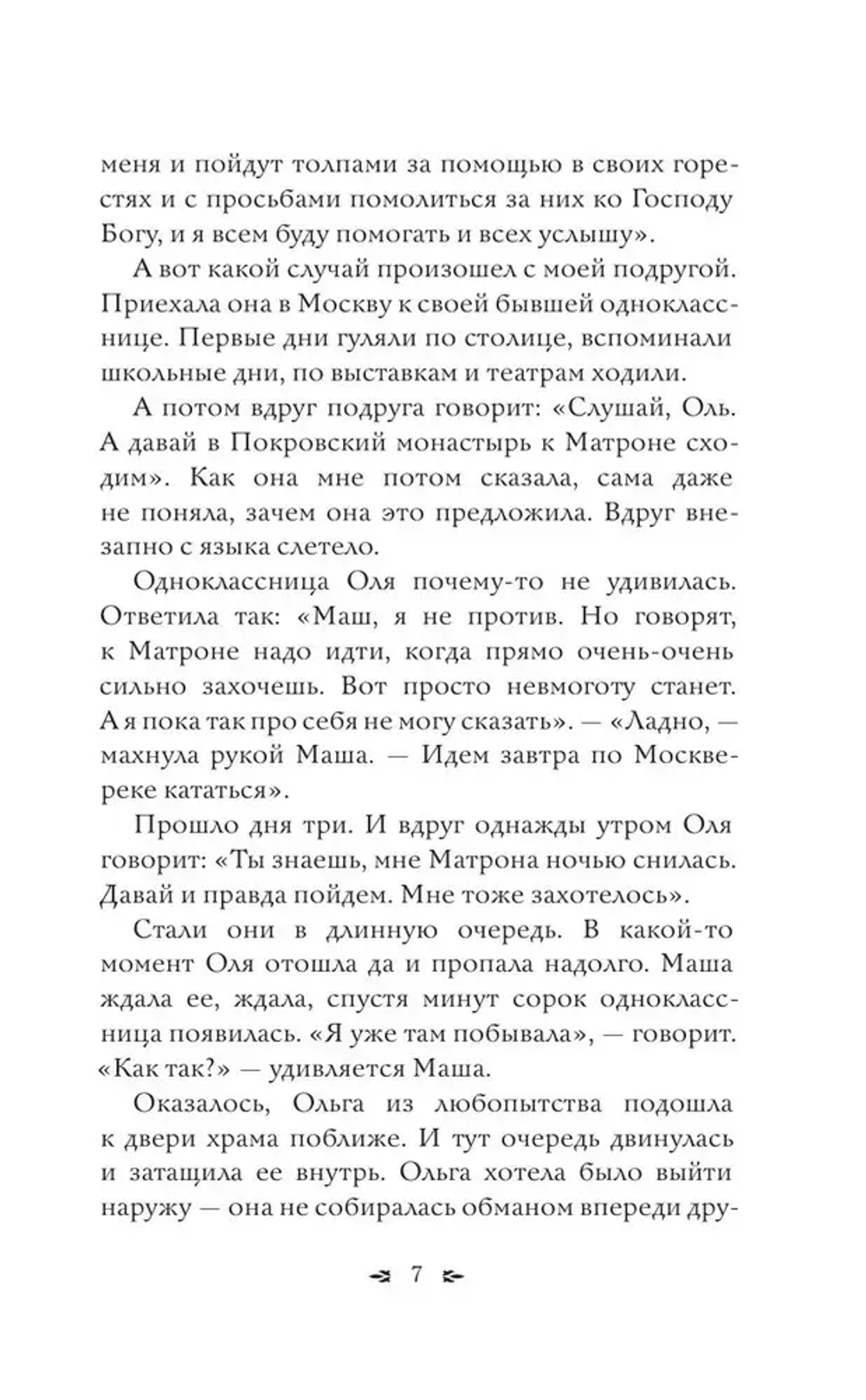 Матрона Московская. Помощь, утешение, защита