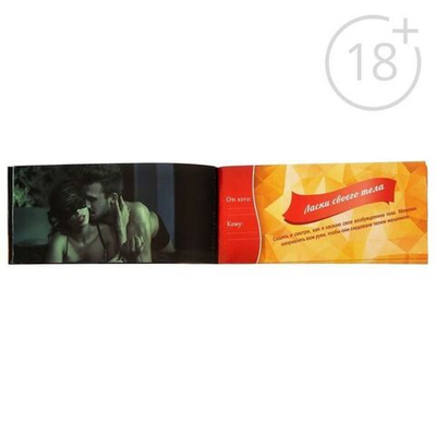 Горячие купоны "Любимый, я готова на все" 18+