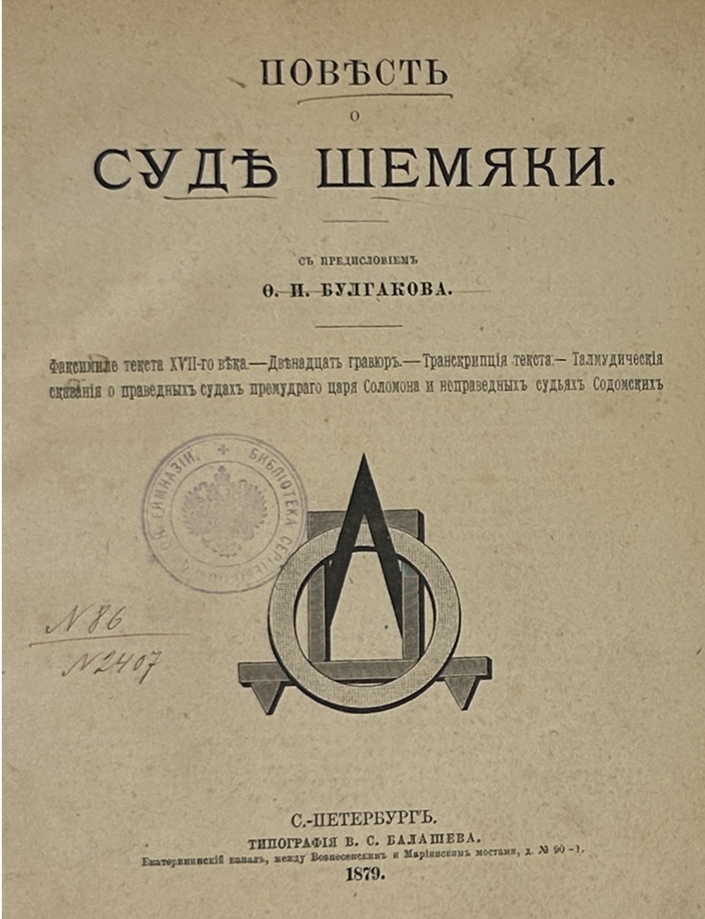 Повесть о суде Шемяки. Факсимиле текста XVII века. Двенадцать гравюр. 1879