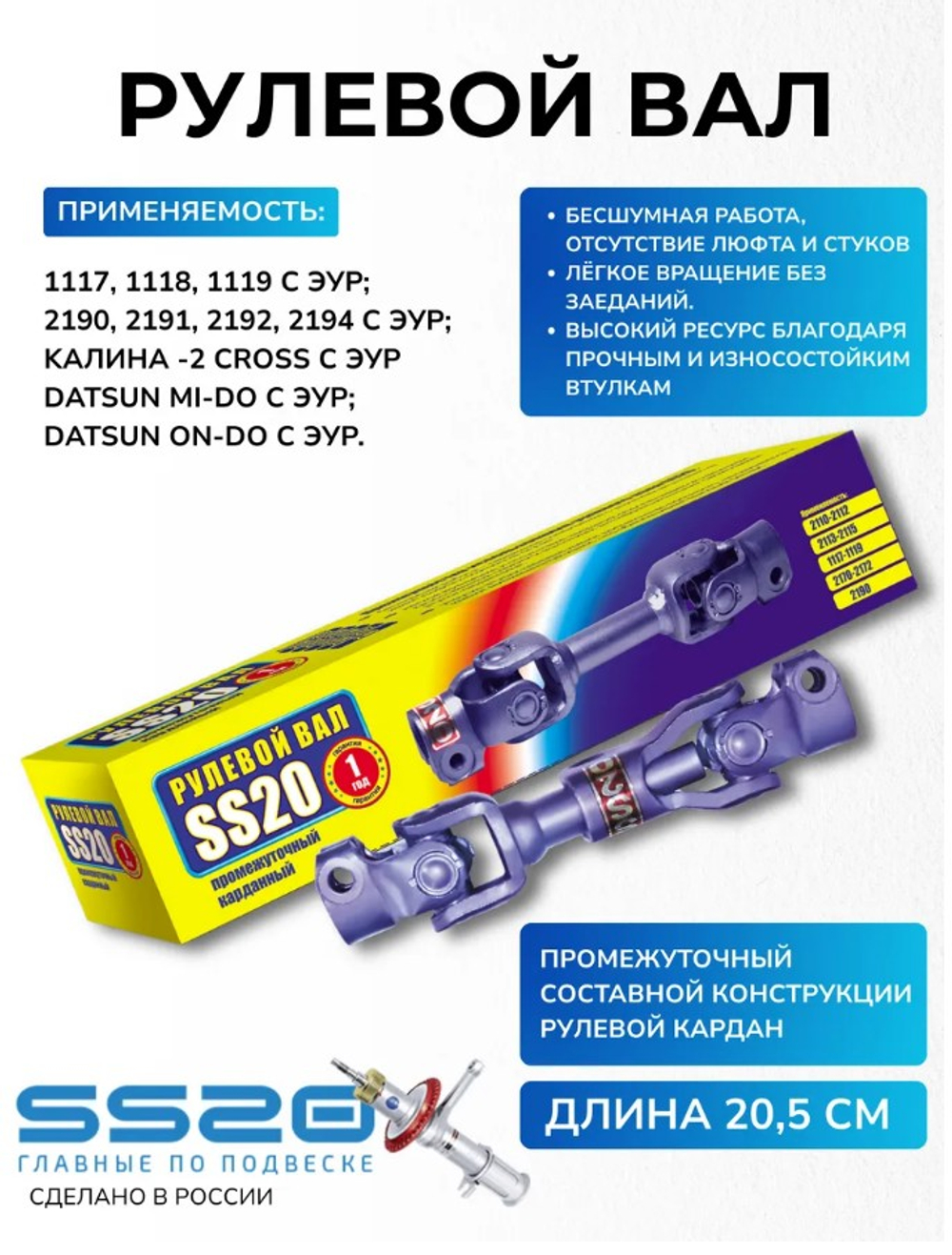 Рулевой вал для LADA с ЭУР SS-20