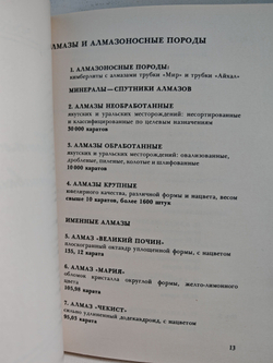 Сокровища Алмазного фонда СССР. Каталог выставки