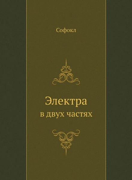 Электра. в двух частях | Софокл