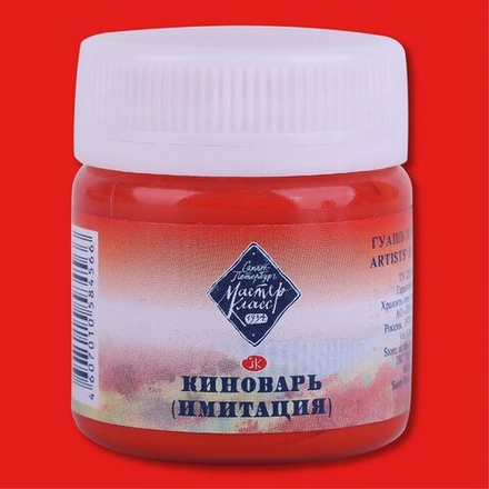 Мастер-Класс гуашь 40мл Киноварь (имитация)