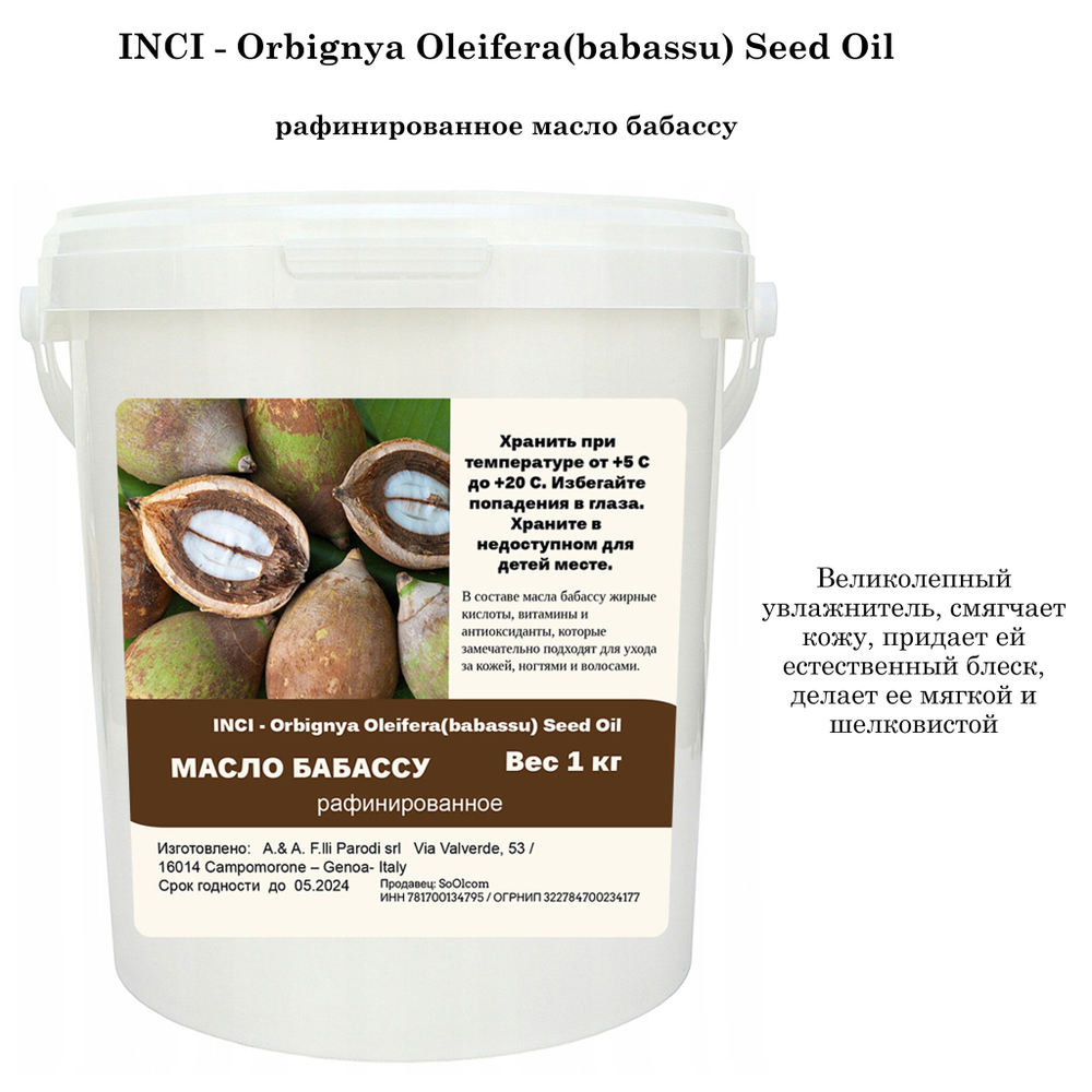 Масло бабассу, рафинированное / Orbignya Oleifera(babassu) Seed Oil