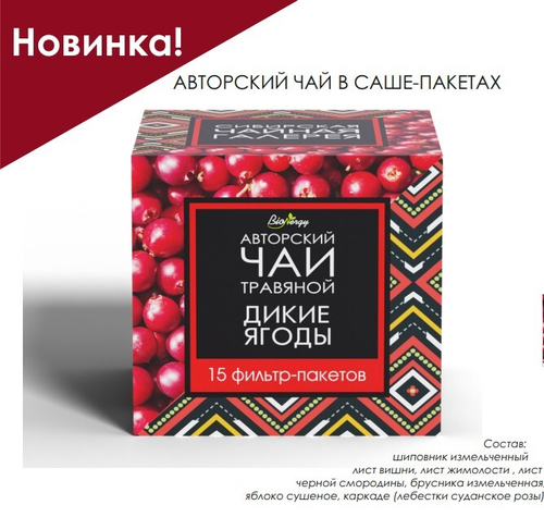 Авторский чай ДИКИЕ ЯГОДЫ / 2,5 х 15 шт / фильтр-пакет / BioNergi
