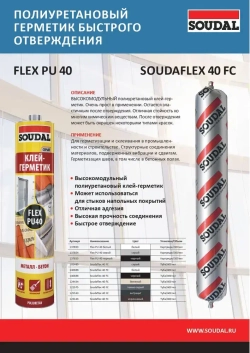 Полиуретановый клей-герметик Soudal (Соудал) Soudaflex 40 FC черный 600 мл