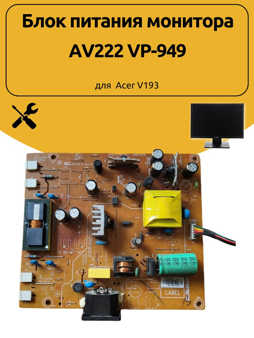 Блок питания монитора AV222 VP-949 для Acer V193
