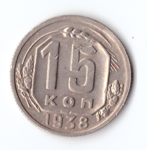 15 копеек 1938 ХF-