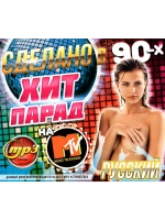 Сделано в 90-х. Хит парад на MTV Русский (Диск CD-MP3)