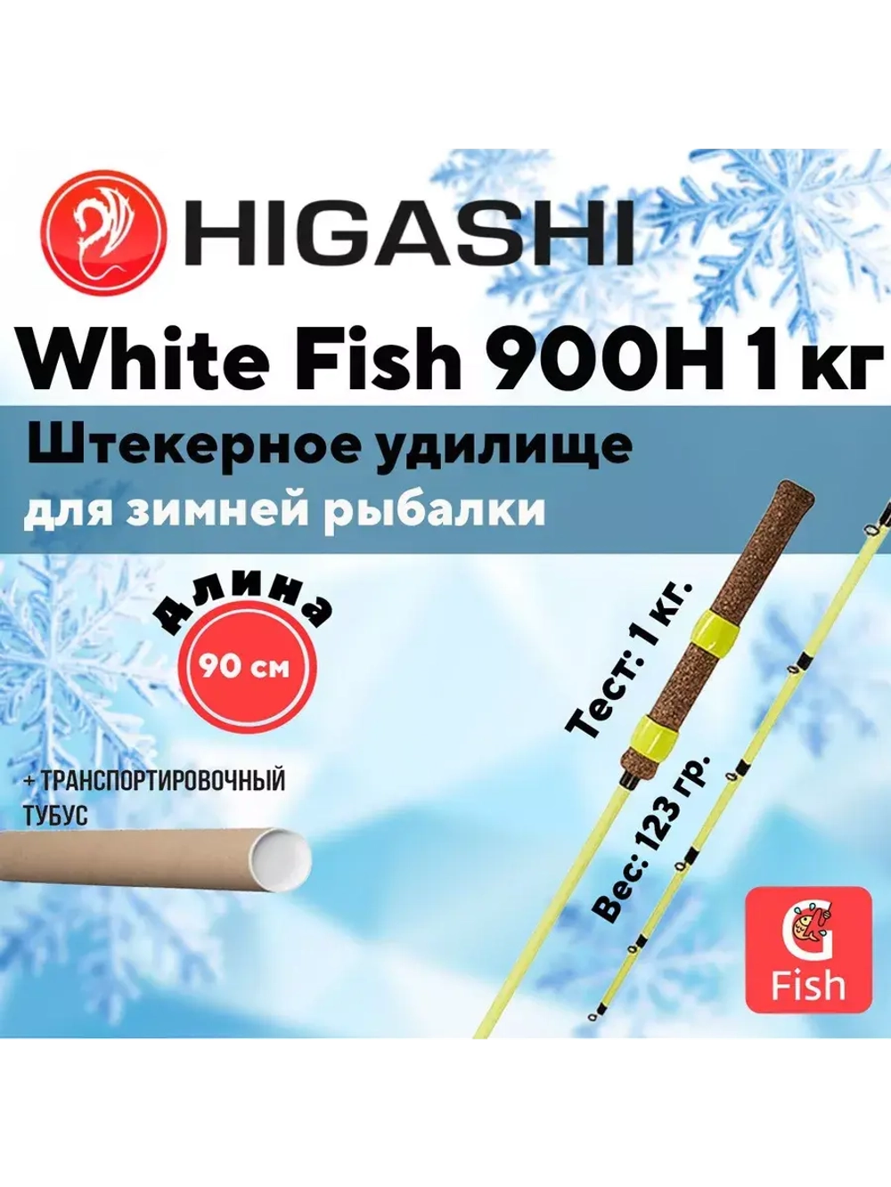 Удилище зимнее White Fish 900H 1кг