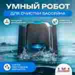 Умный робот-пылесос для бассейна «PoolRider»: сканирование, маршрутизация до 18 000 л/ч