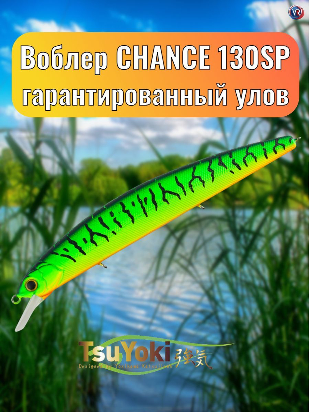 Воблер TsuYoki CHANCE 130SP 050