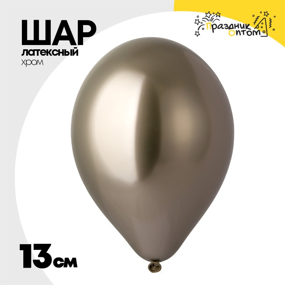 Шар латексный Хром 13 см (Золотой)