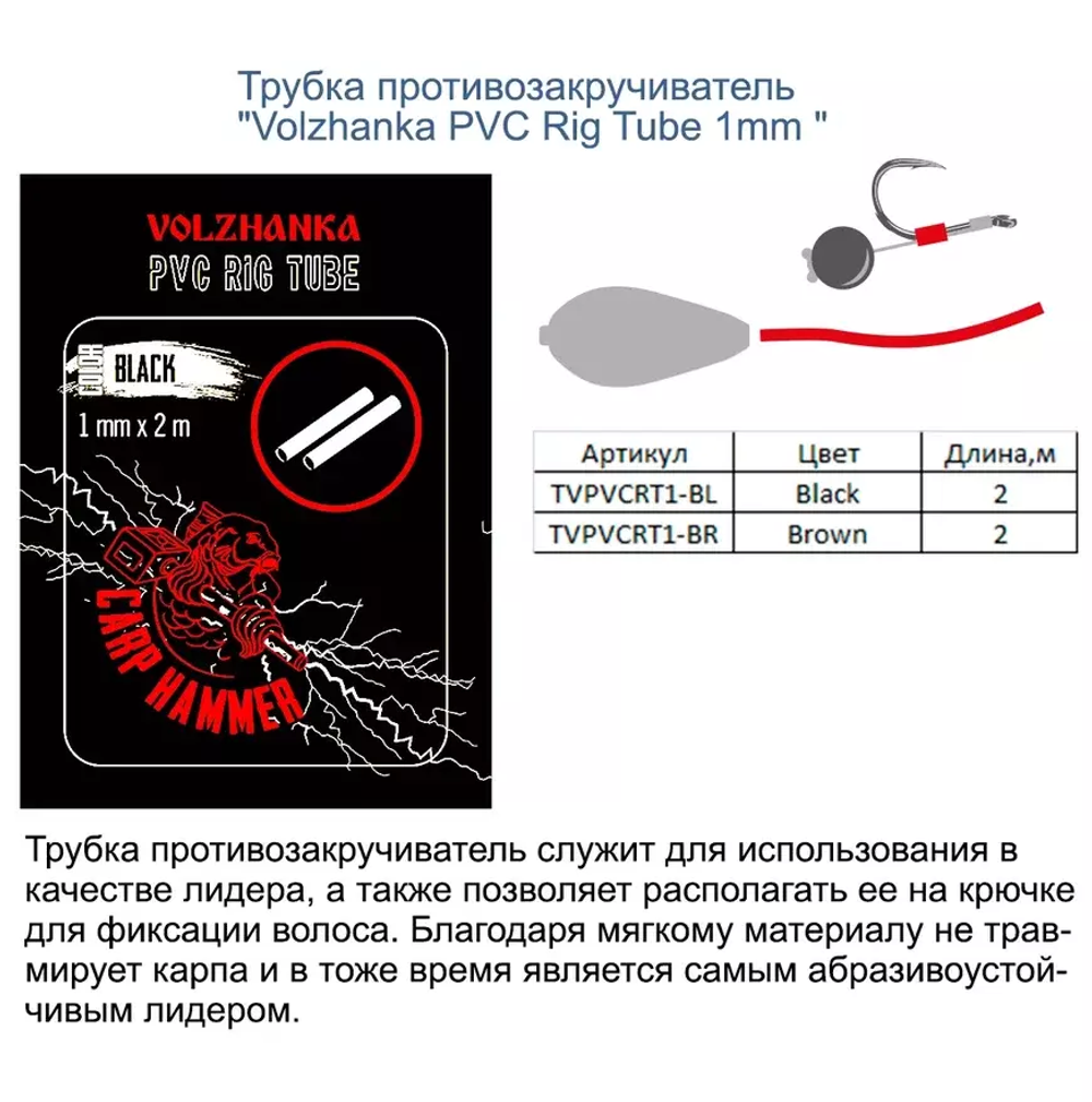 Трубка противозакручиватель "Volzhanka PVC Rig Tube 1mm " (2 метра)