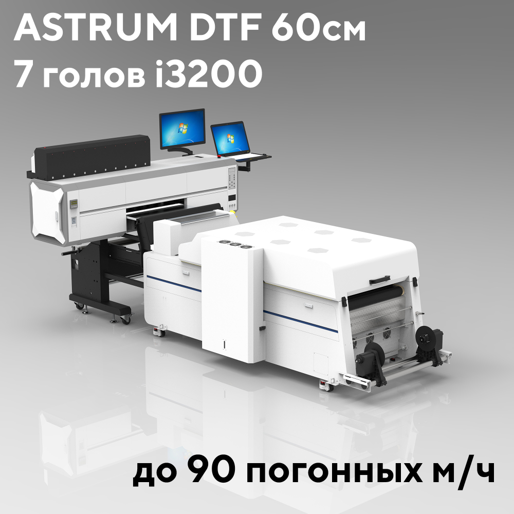 DTF принтер ASTRUM 60см, 7*i3200, шейкер-сушка, встроенная вытяжка, Flexi 22 или PrintFactory