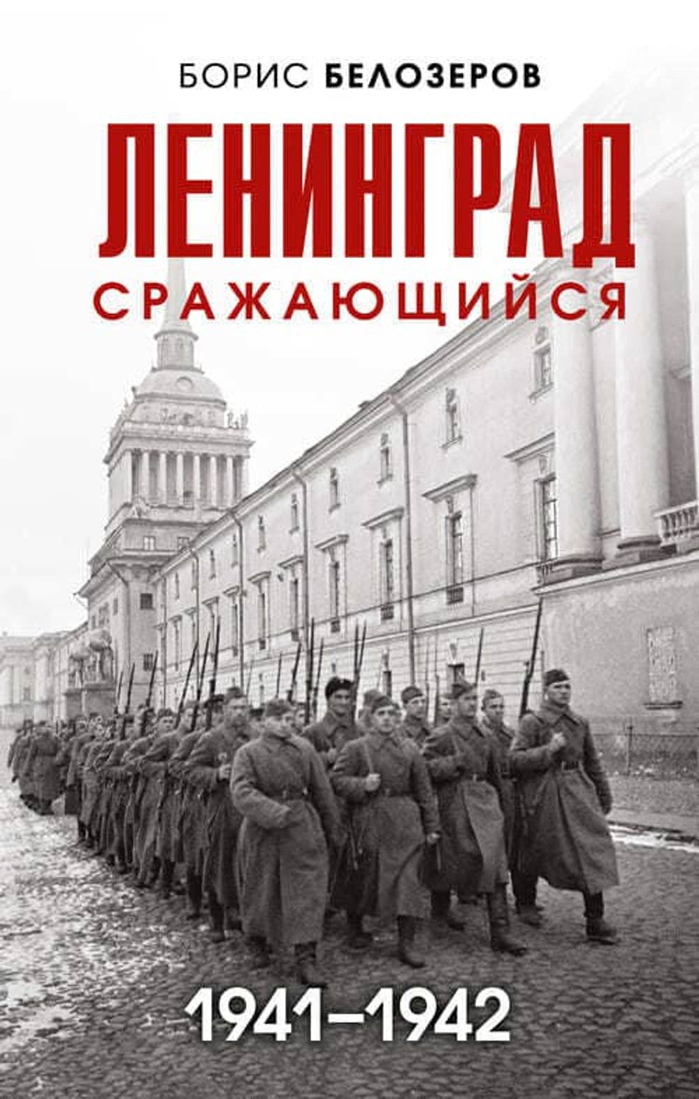 🏙️ «Ленинград сражающийся: 1941–1942 гг.» — летопись, восстановленная по архивам тех, кто был внутри
