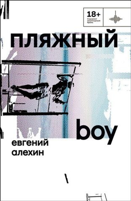 Пляжный boy. Евгений Алехин