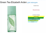 Elizabeth Arden Green Tea