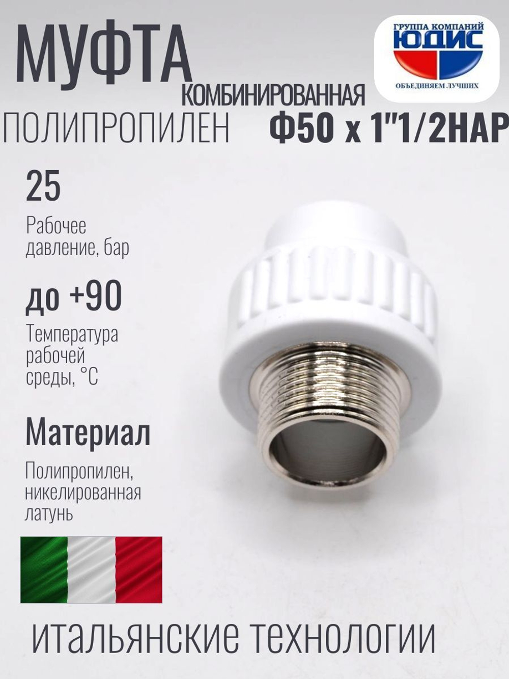 Муфта полипропиленовая 50 мм × 1″1/2 наружная резьба