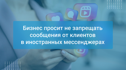 Бизнес просит не запрещать сообщения от клиентов в иностранных мессенджерах