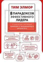 8 парадоксов эффективного лидера. Стратегии, которые приводят к выдающемуся результату