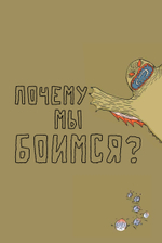 Нескучная философия. Детские вопросы про жизнь