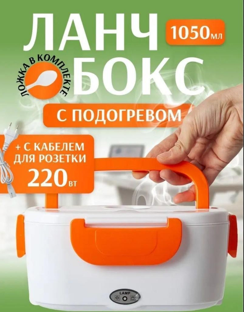 Ланч-бокс с подогревом