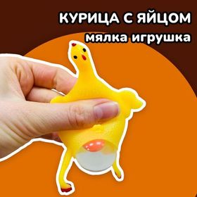 Мялка антистресс игрушка Курица с водой, с яйцом