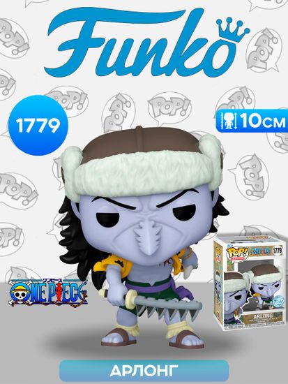 Фигурка Funko POP! Animation One Piece Arlong (Exc) (1779) 82761 / Фигурка Фанко ПОП! по мотивам аниме "Ван Пис", Арлонг