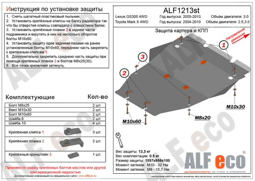 Защита картера и КПП (сталь 2 мм) для Lexus GS300 2005-2013 (V - 3.0 4WD), Toyota Mark X (X120) 2004-2009 (V - 2.5; 3.0 4WD), Toyota Mark X (X130) 200 Alfeco.ALF1213st