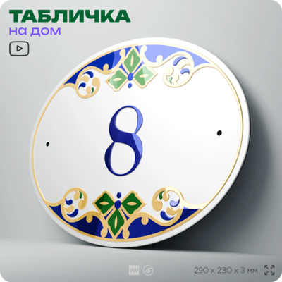 Адресная табличка с номером дома 8, на фасад и забор, на дверь, овальная в средиземноморском стиле, 29х23 см, Айдентика Технолоджи