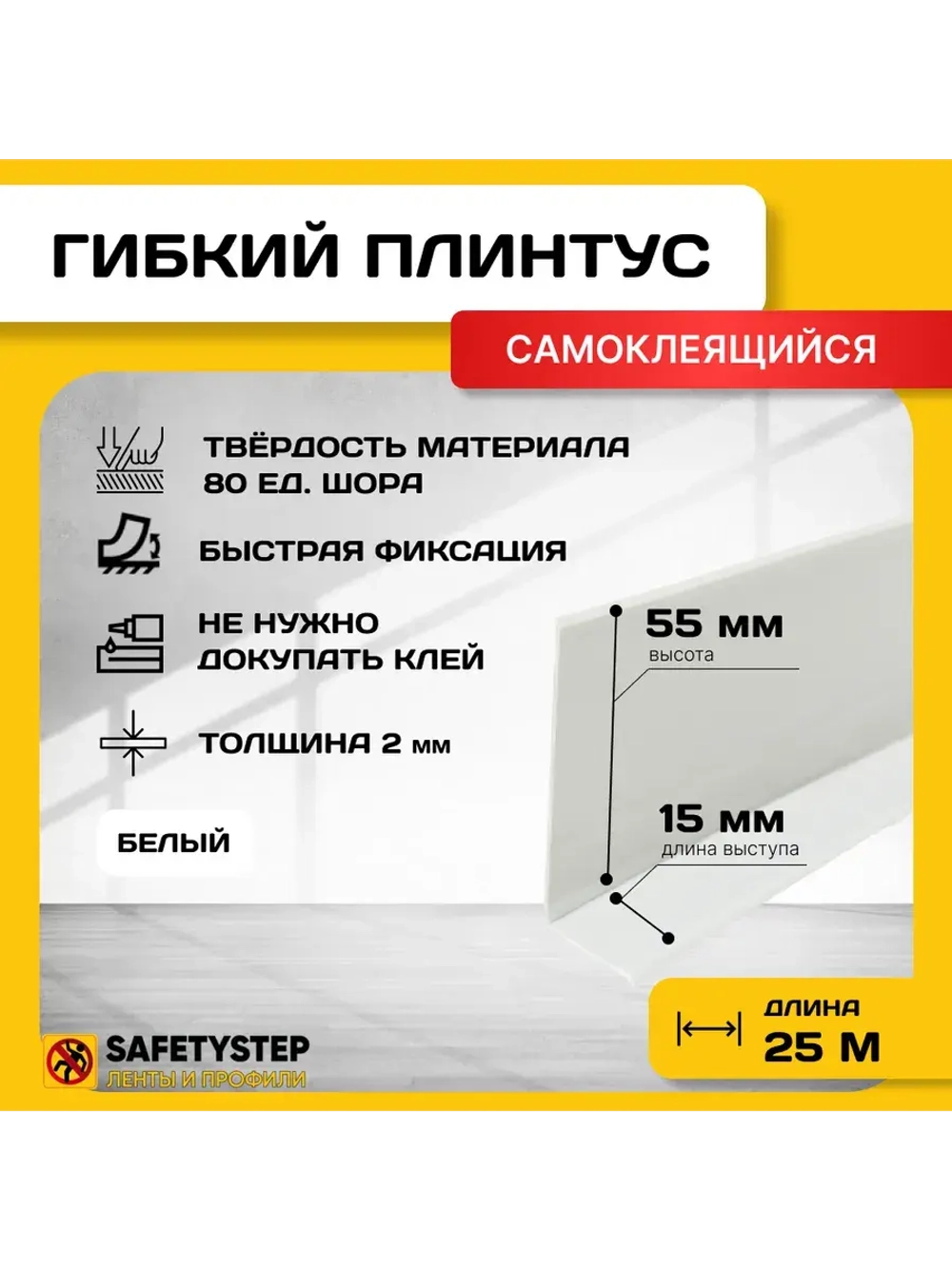 Гибкий плинтус напольный самоклеящийся усиленный, 70мм х 25м