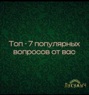 Топ-7 популярных вопросов от вас