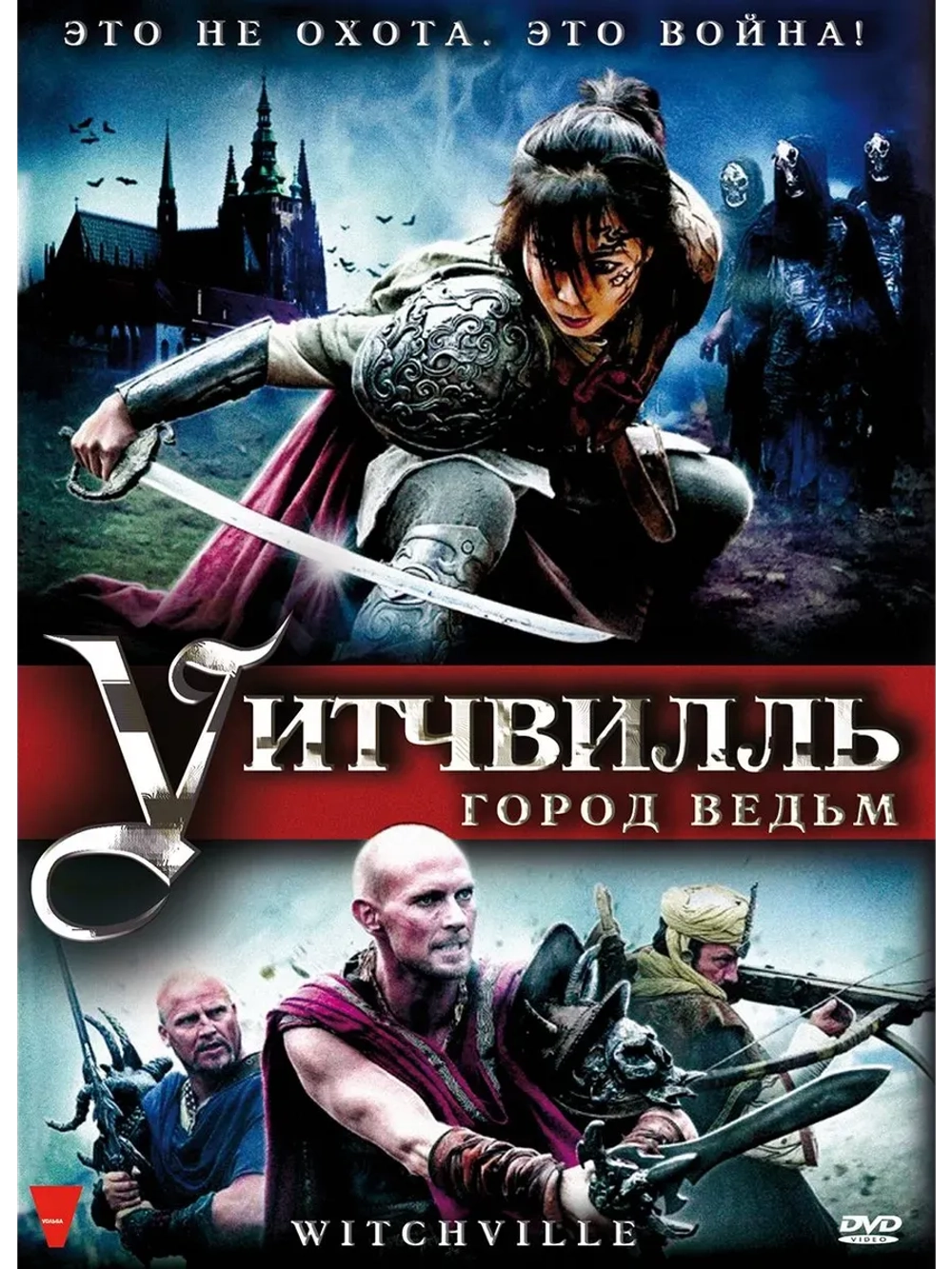 Уитчвилль: Город ведьм (2010) (КИНО USB)