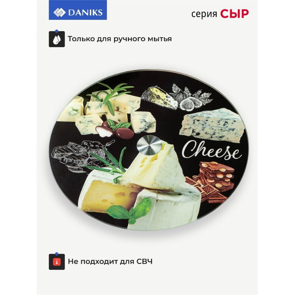 Блюдо стекло, для сервировки, кругл, 30 см, вращающееся, Сыр, Daniks