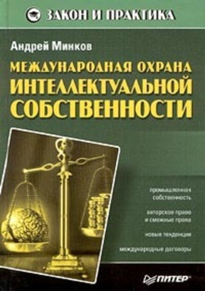 Международная охрана интеллектуальной собственности