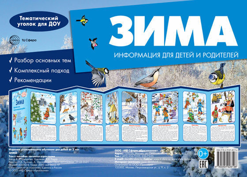 Ширмочки. Зима. Тематический уголок для детей и родителей/ Шипунова В.А., 978-5-9949-2819-6