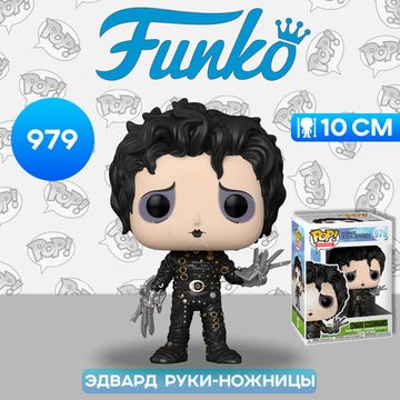 Фигурка Funko POP! Movies Edward Scissorhands Edward Scissorhands (979) 49695 / Фигурка Фанко ПОП! по мотивам фильма "Эдвард руки-ножницы"