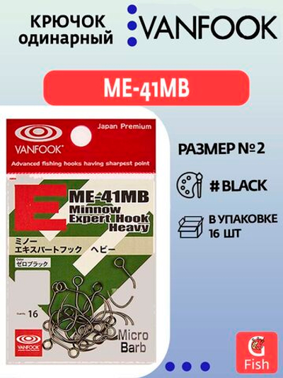 Крючок одинарный VANFOOK ME-41MB #2 zero black; 10 шт.