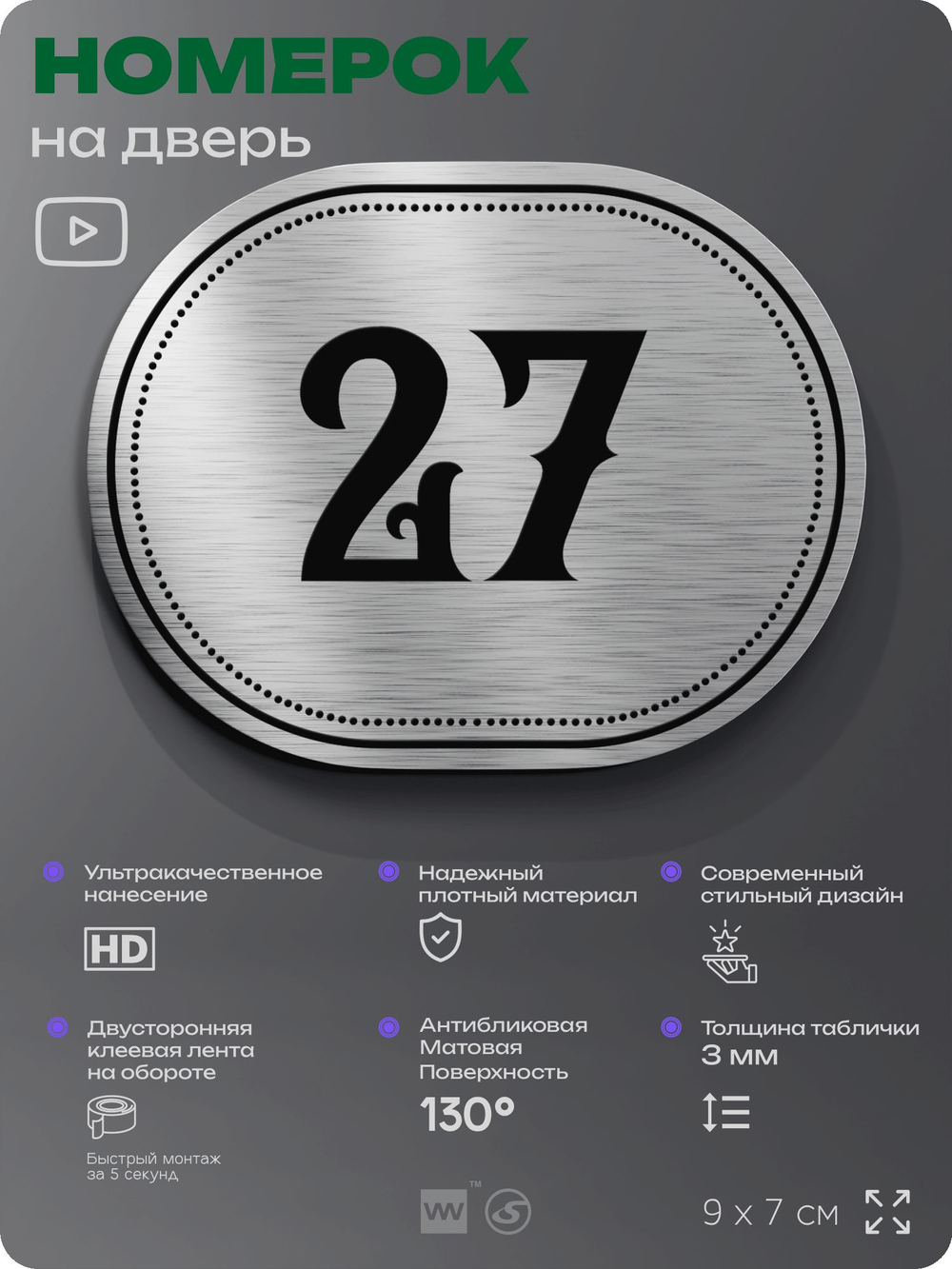 Номерок на дверь квартиры 27, для кабинета, офиса, шильдик 9 х 7 см, серебристый, Айдентика Технолоджи