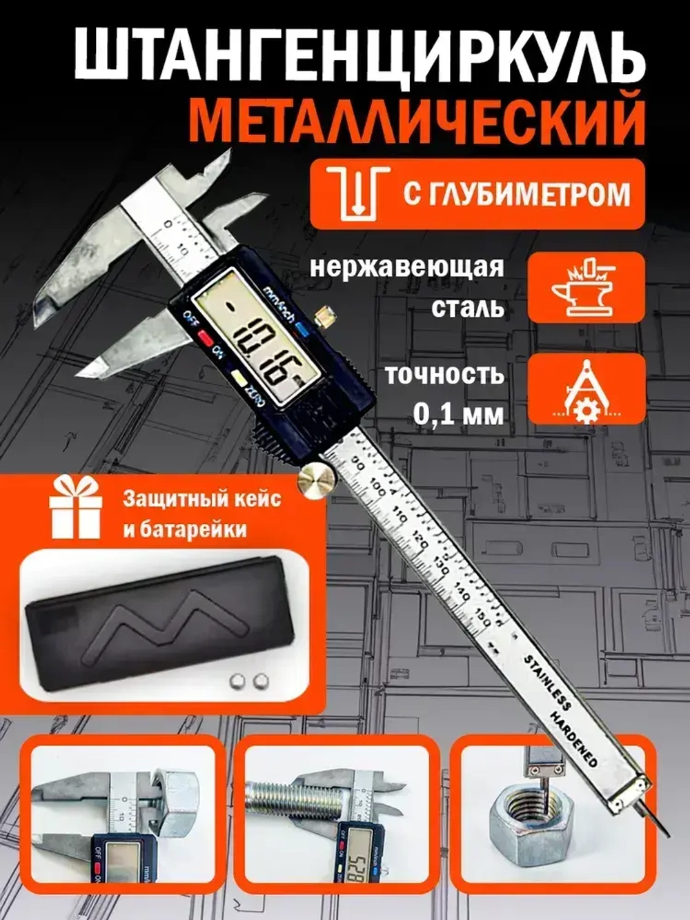 Штангенциркуль электронный 0-150 мм с дисплеем из нержавеющей стали в кейсе