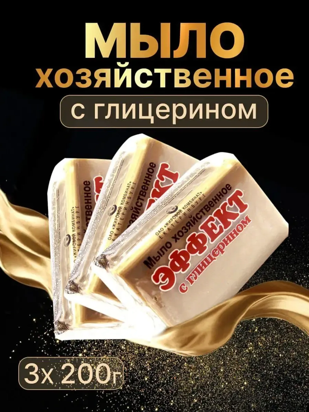 Мыло хозяйственное твердое 74% с глицерином 3 шт по 200 гр