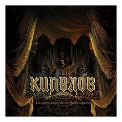 КИПЕЛОВ - КОНЦЕРТ С СИМФОНИЧЕСКИМ ОРКЕСТРОМ (180 g, 3 LP)