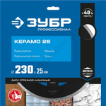 ЗУБР КЕРАМО-25 d 230 мм (25.4 мм, 7х2.4 мм), алмазный диск, ПРОФЕССИОНАЛ (36655-230)