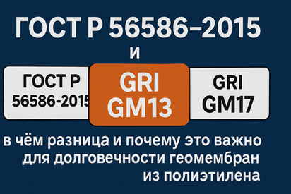 ГОСТ Р 56586-2015 и GRI GM13/GM17: В чем разница и почему это важно для долговечности геомембран из полиэтилена»