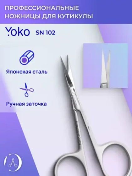 Ножницы для кутикулы маникюрные yoko закругленные стальные