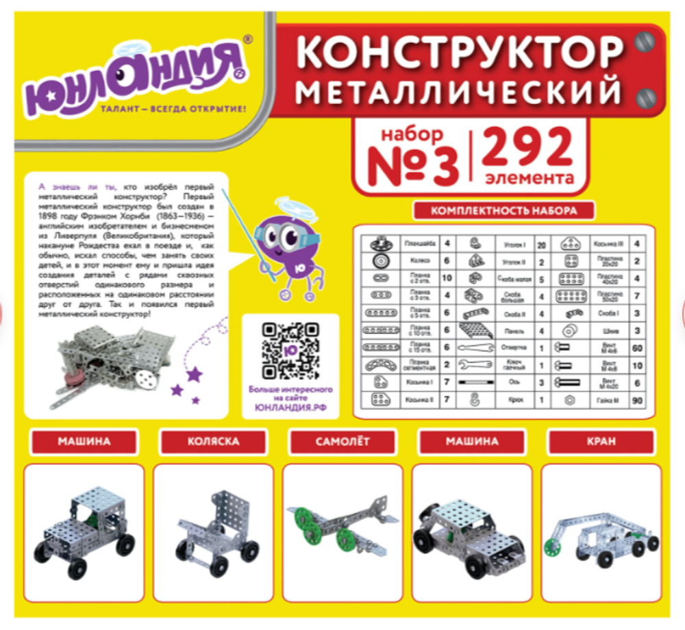 Конструктор металлический ЮНЛАНДИЯ "Для уроков труда №3", развивающий, 292 элемента, 104681
