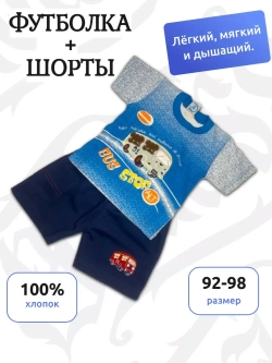 Детский костюм с шортами и футболкой.